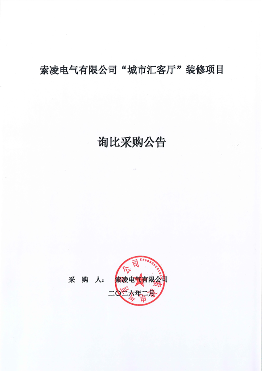 星空网页版-星空XINGKONG（中国）
“城市汇客厅”装修项目——寻比采购公告