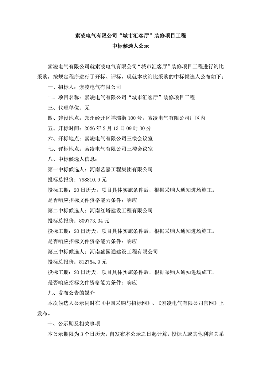 星空网页版-星空XINGKONG（中国）
“城市汇客厅”装修项目工程 中标候选人公示